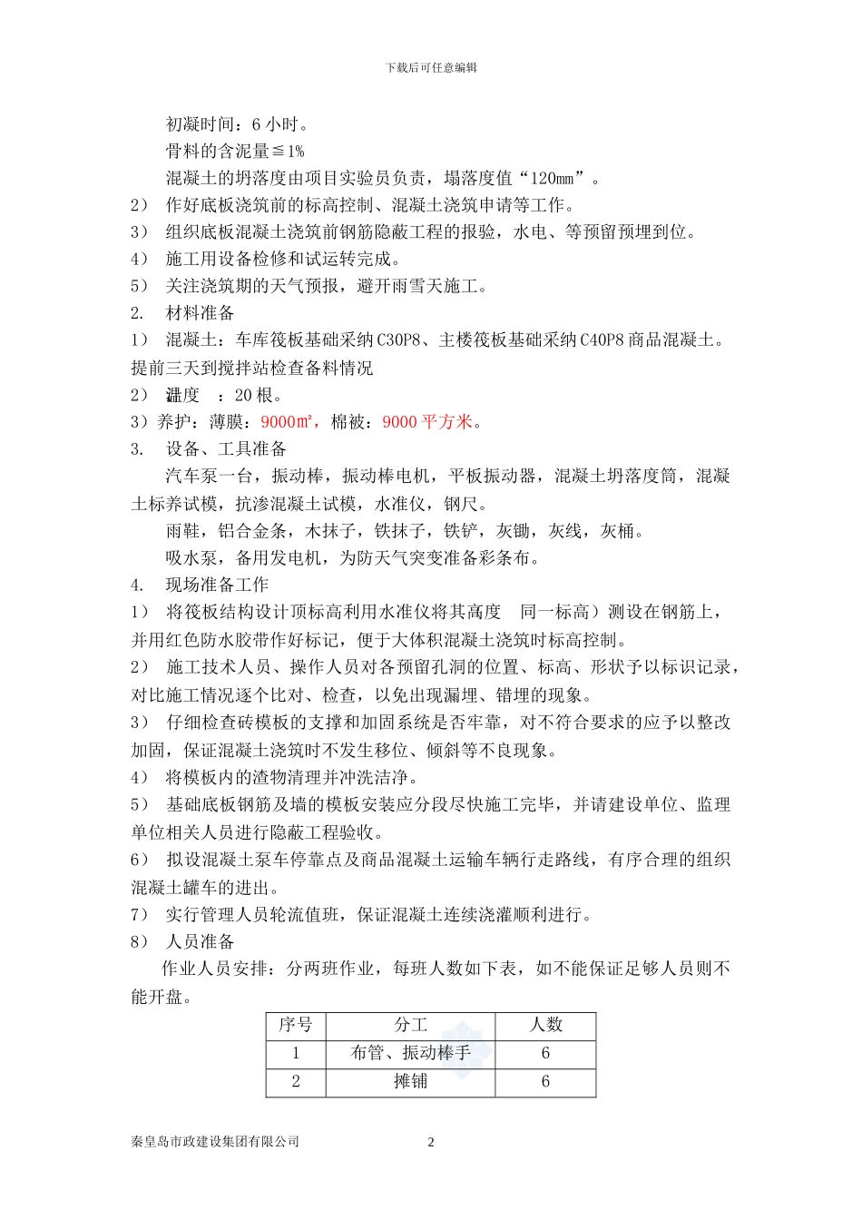 筏板基础大体积砼施工方案改_第3页