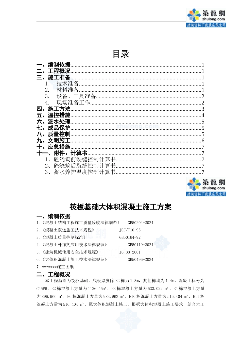 筏板基础大体积砼施工方案正文-secret_第1页
