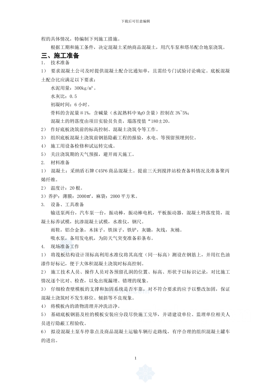 筏板基础大体积砼施工方案正文-secret_第2页