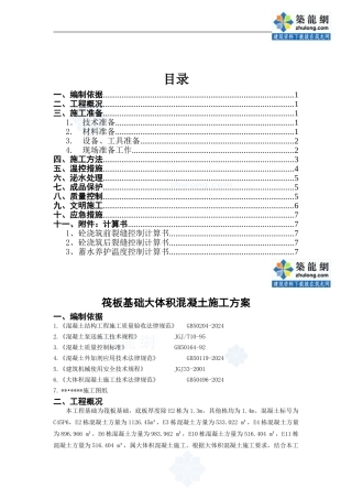 筏板基础大体积砼施工方案正文-secret