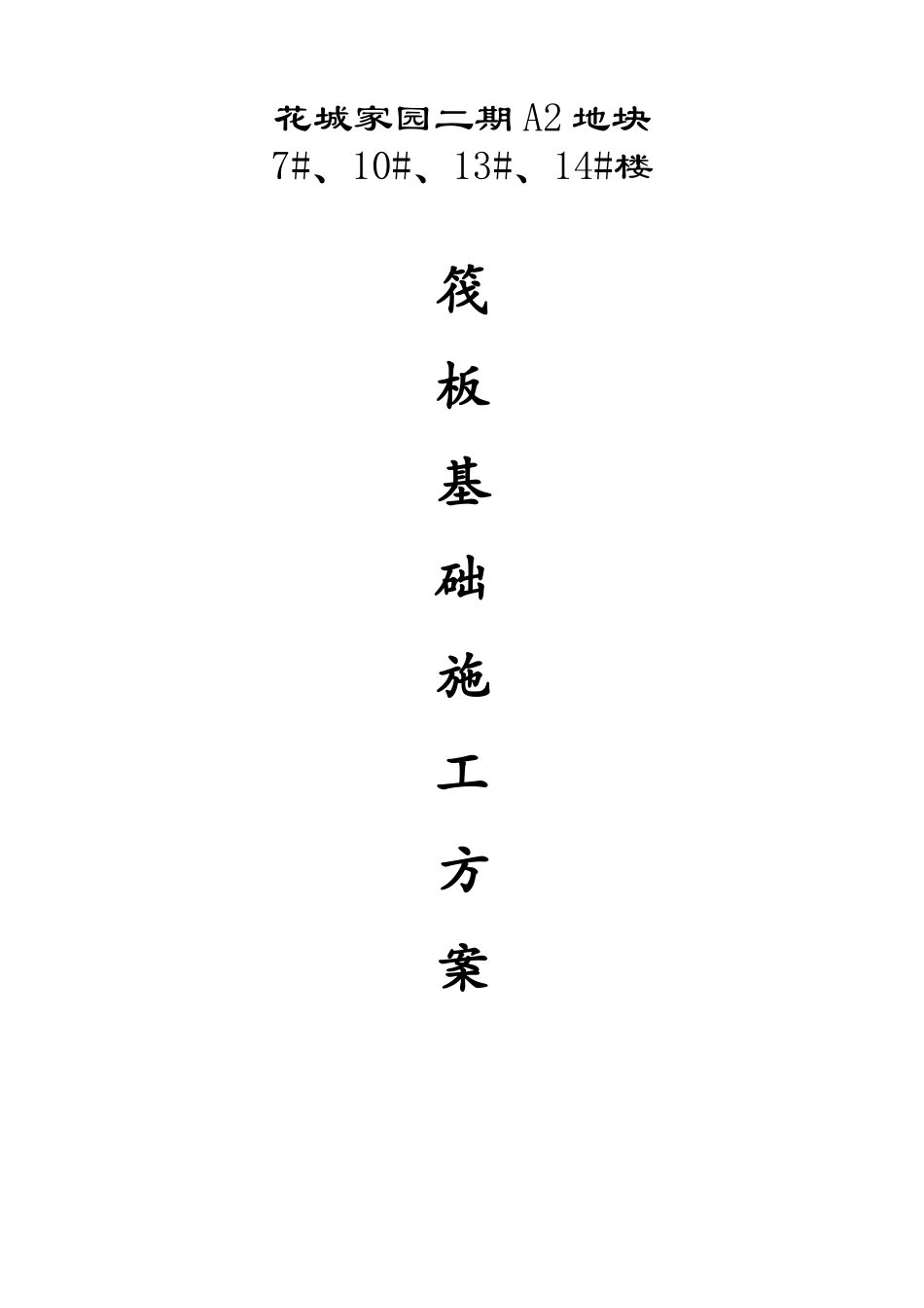 筏板基础施工方案()_第1页