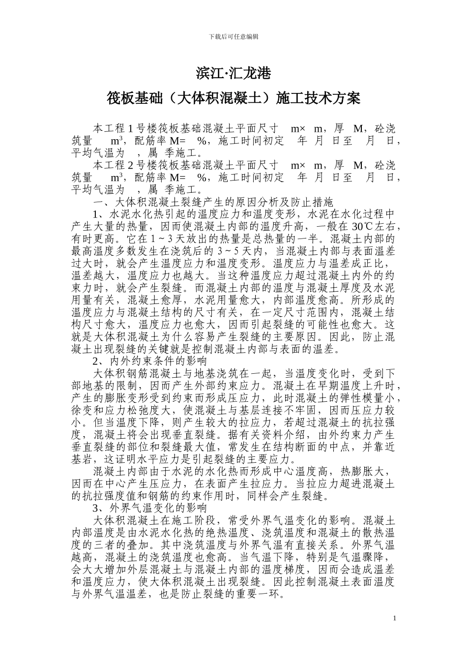 筏板基础施工技术方案_第1页