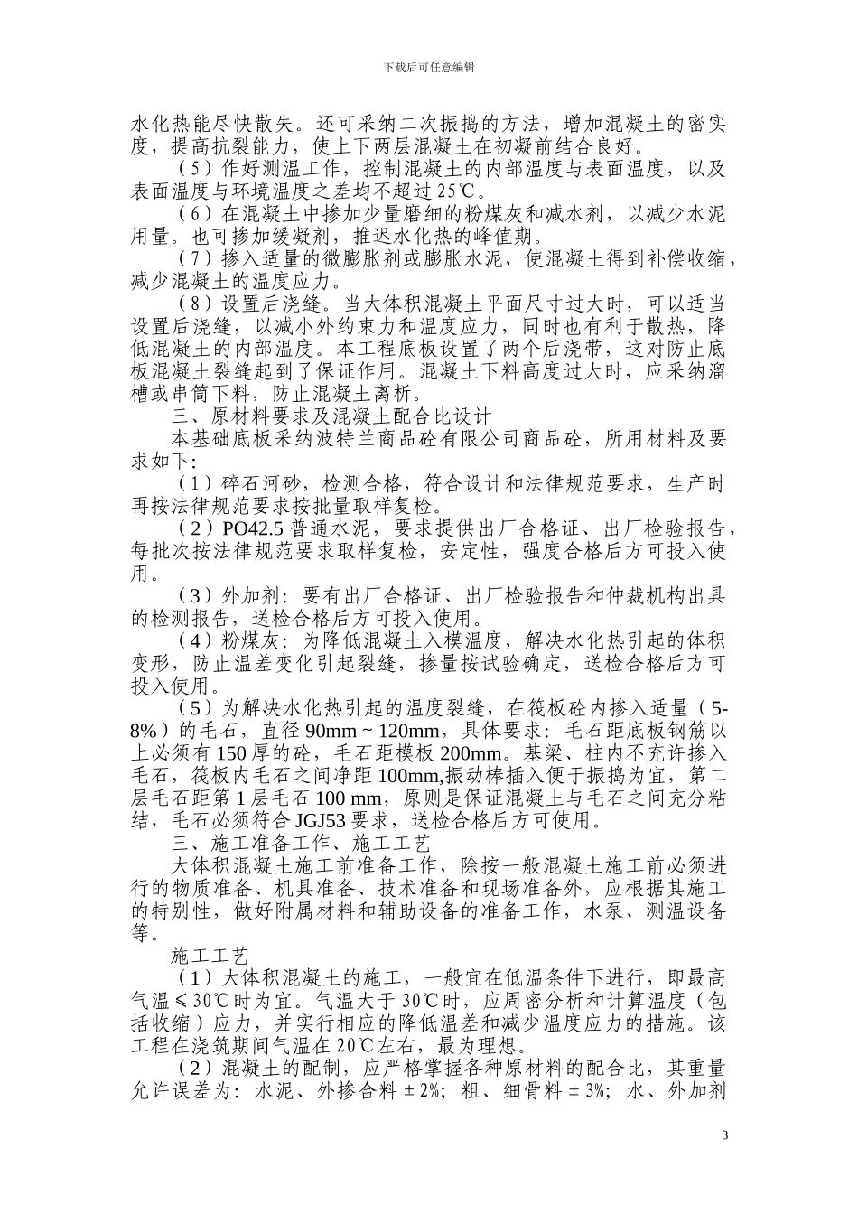 筏板基础施工技术方案_第3页