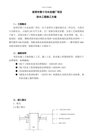 第十污水处理厂防水施工方案