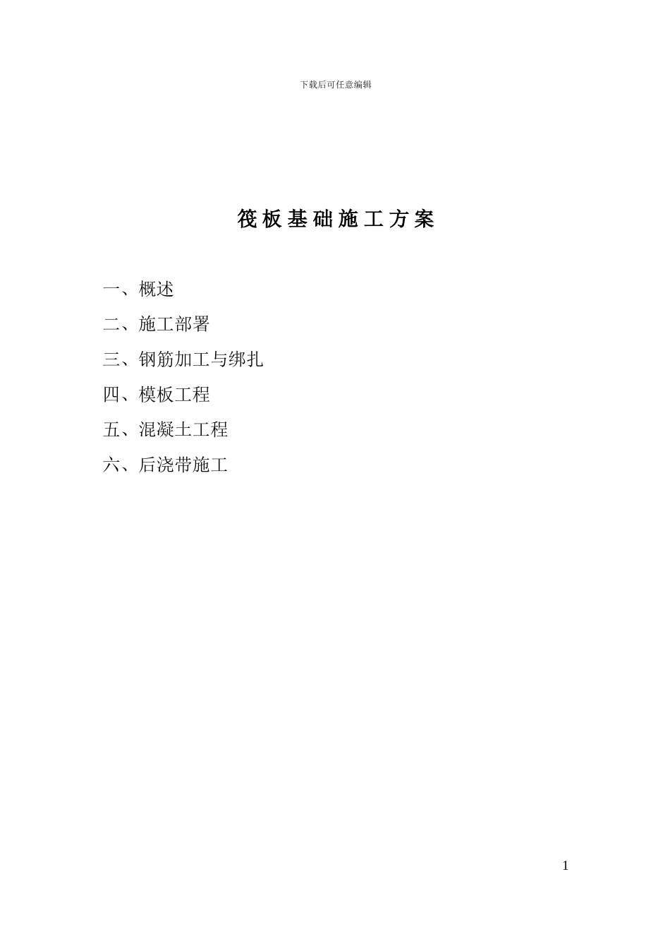 筏板基础施工方案_第2页