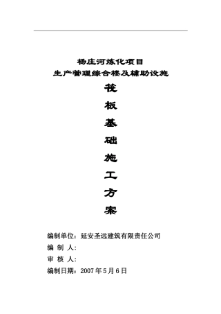 筏板基础施工方案