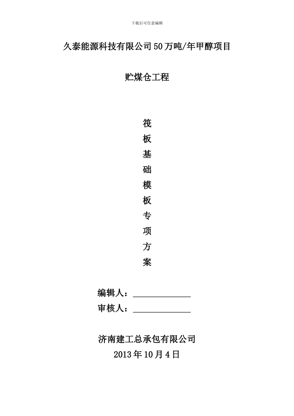 筏板基础模板施工方案_第1页