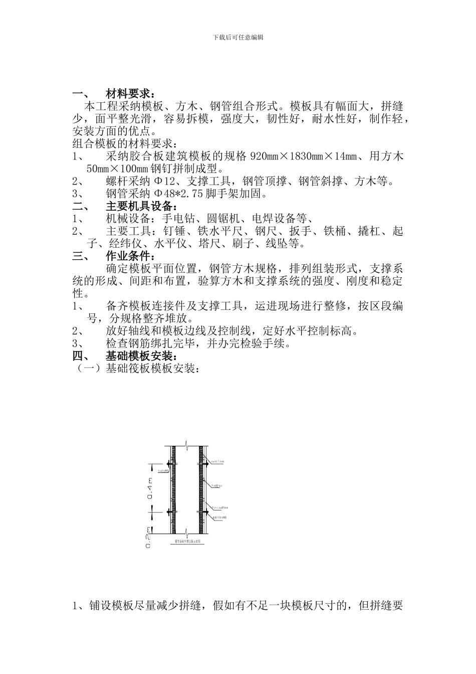 筏板基础模板施工方案_第2页