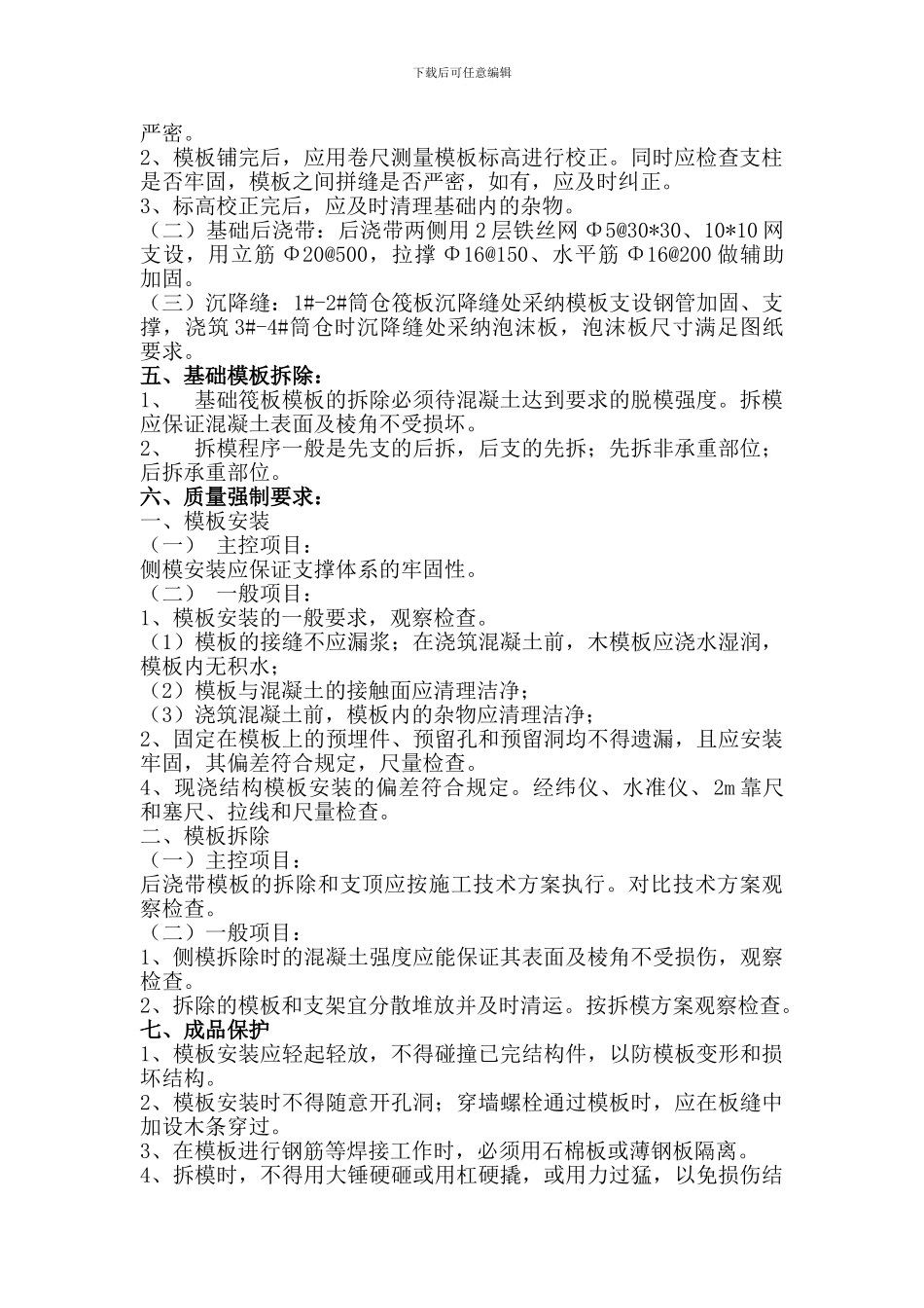 筏板基础模板施工方案_第3页