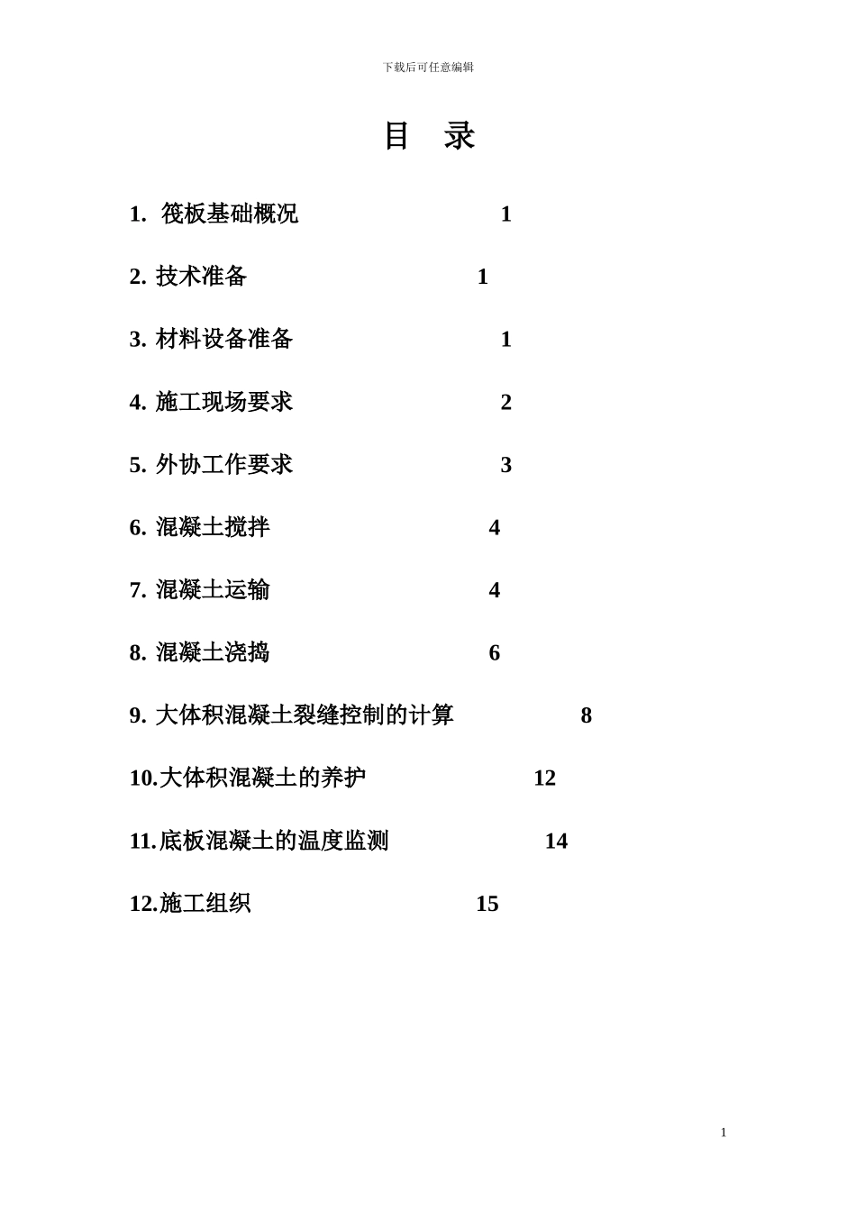 筏板基础混凝土分项专题施工方案新_第1页