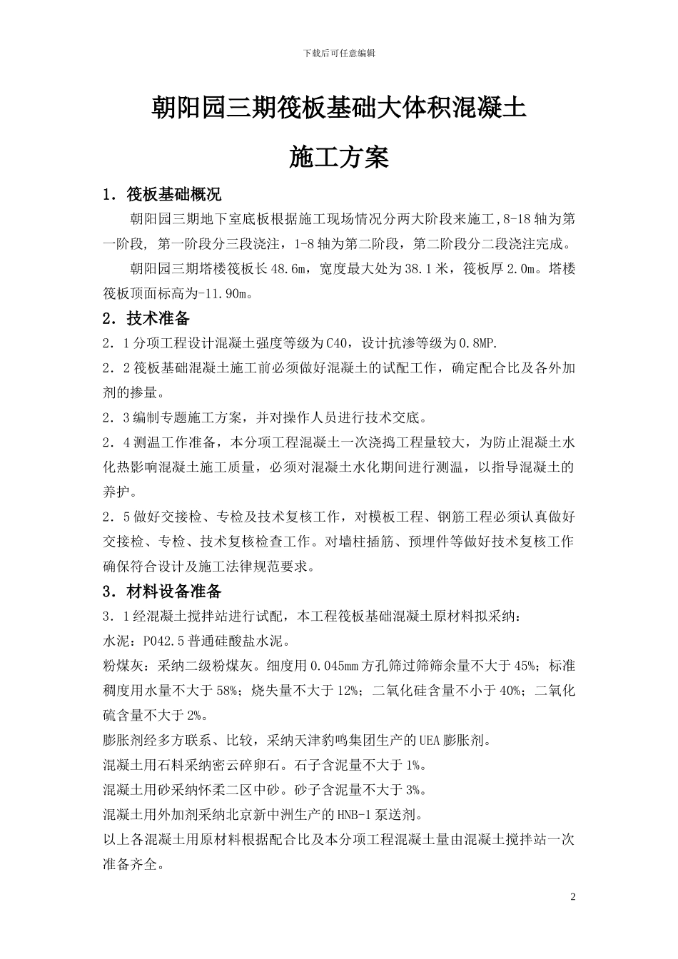 筏板基础混凝土分项专题施工方案新_第2页