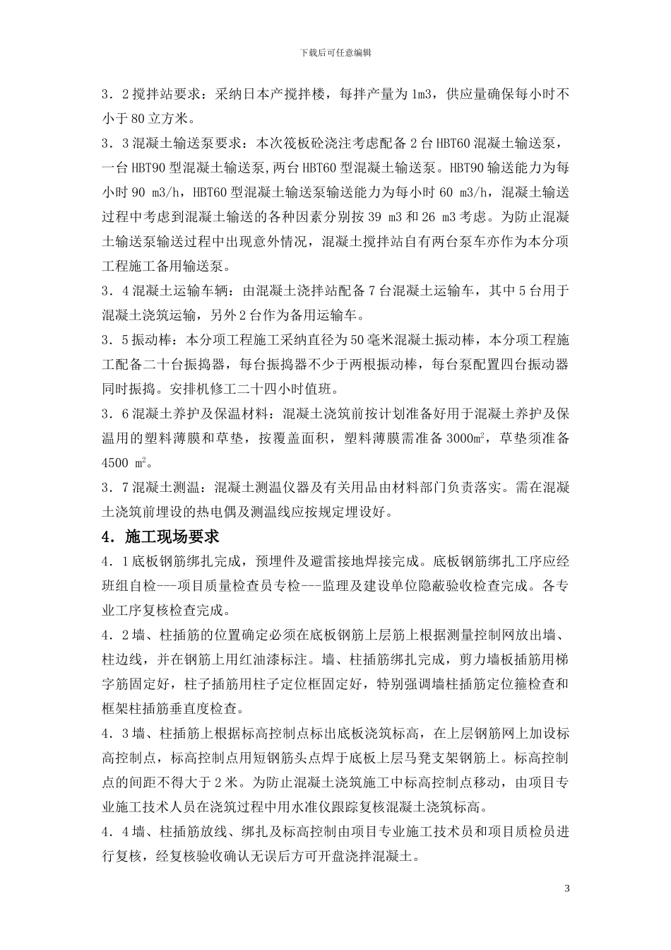 筏板基础混凝土分项专题施工方案新_第3页