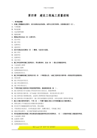 第四章-建设工程施工质量控制