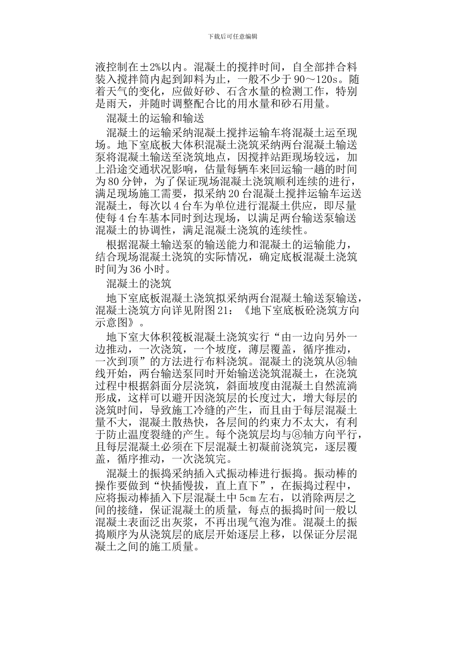 筏板基础混凝土施工方案_第2页