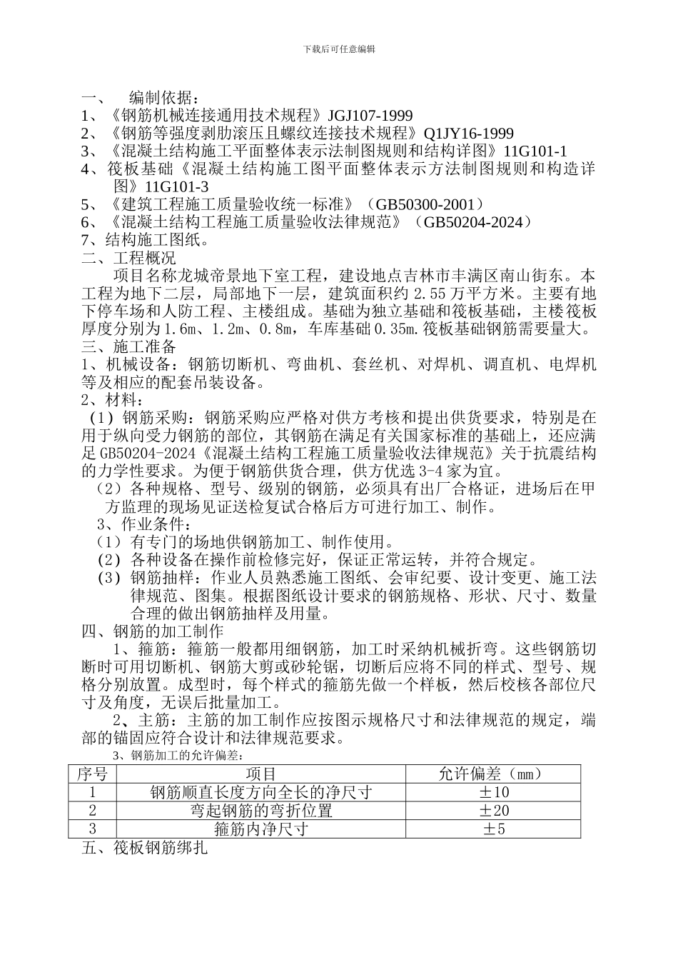 筏板基础钢筋施工方案终搞_第2页