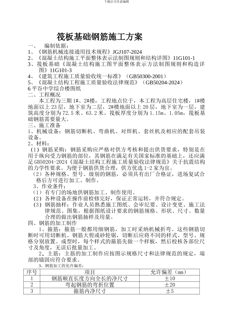 筏板基础钢筋施工方案_第1页