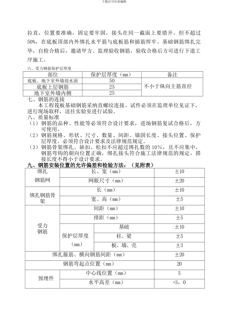 筏板基础钢筋施工方案_第3页