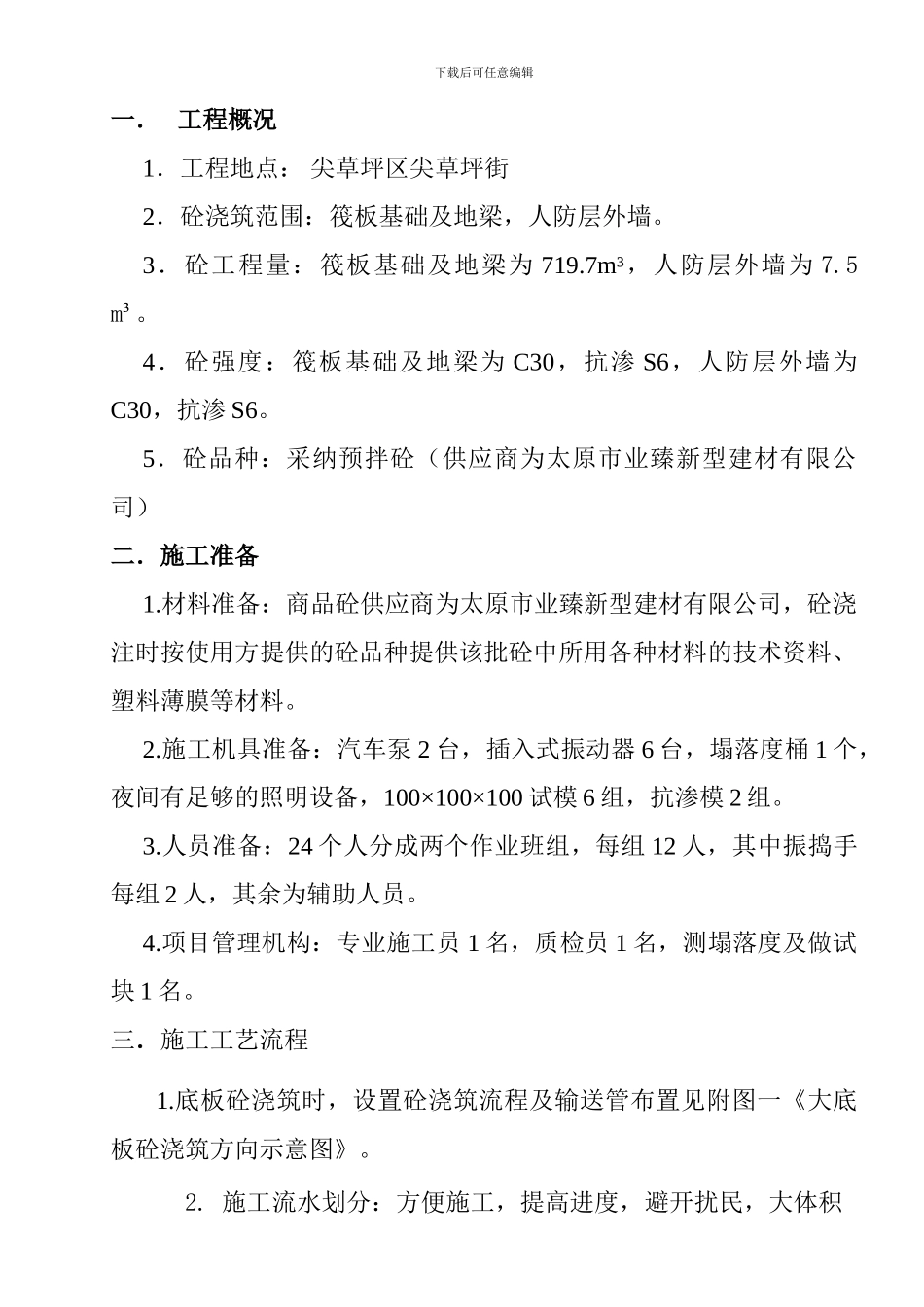 筏板基础砼施工方案_第2页