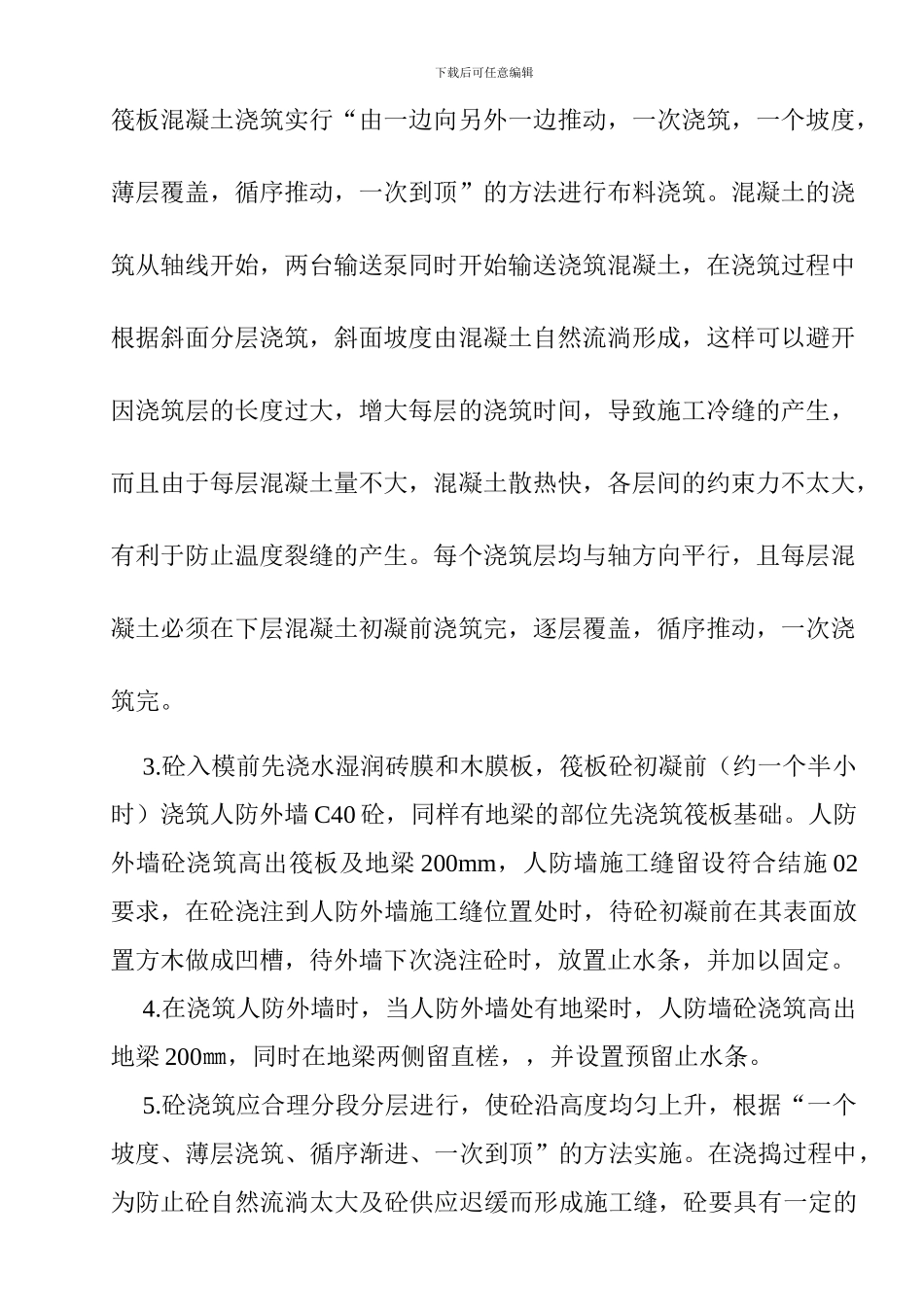 筏板基础砼施工方案_第3页