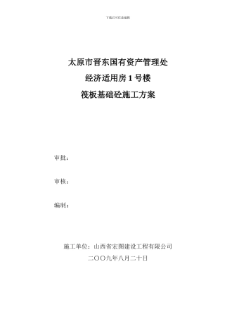 筏板基础砼施工方案