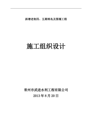 筑岛及围堰工程施工方案