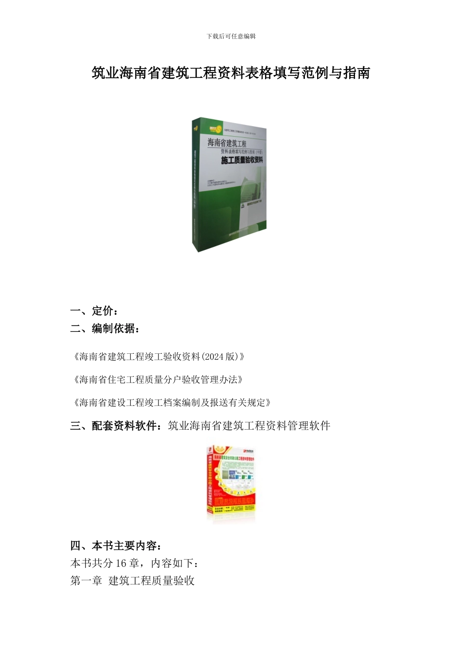 筑业海南省建筑工程资料表格填写范例与指南_第1页