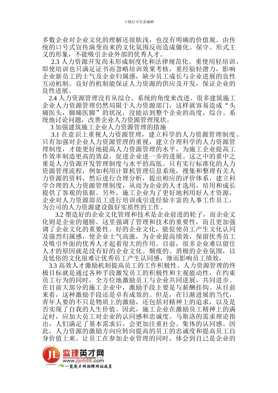 筑施工企业人力资源管理论文：建筑施工企业人力资源管理_第2页