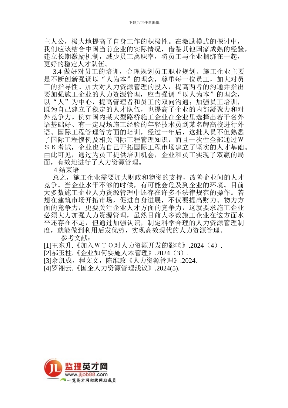 筑施工企业人力资源管理论文：建筑施工企业人力资源管理_第3页