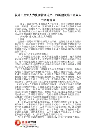 筑施工企业人力资源管理论文：建筑施工企业人力资源管理