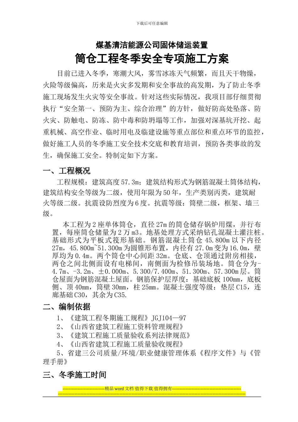 筒仓冬季安全施工方案_第1页