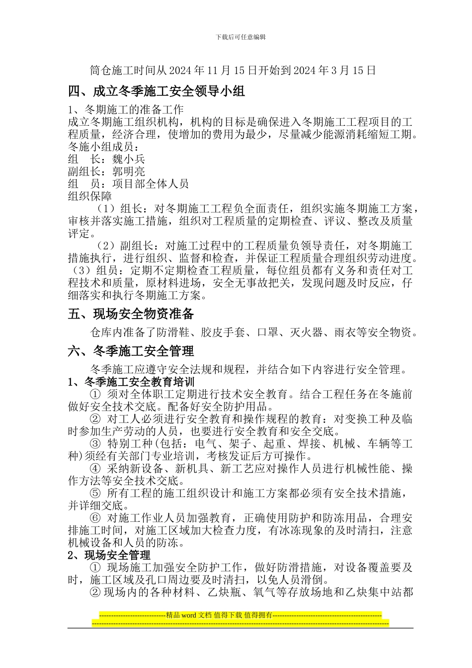 筒仓冬季安全施工方案_第2页