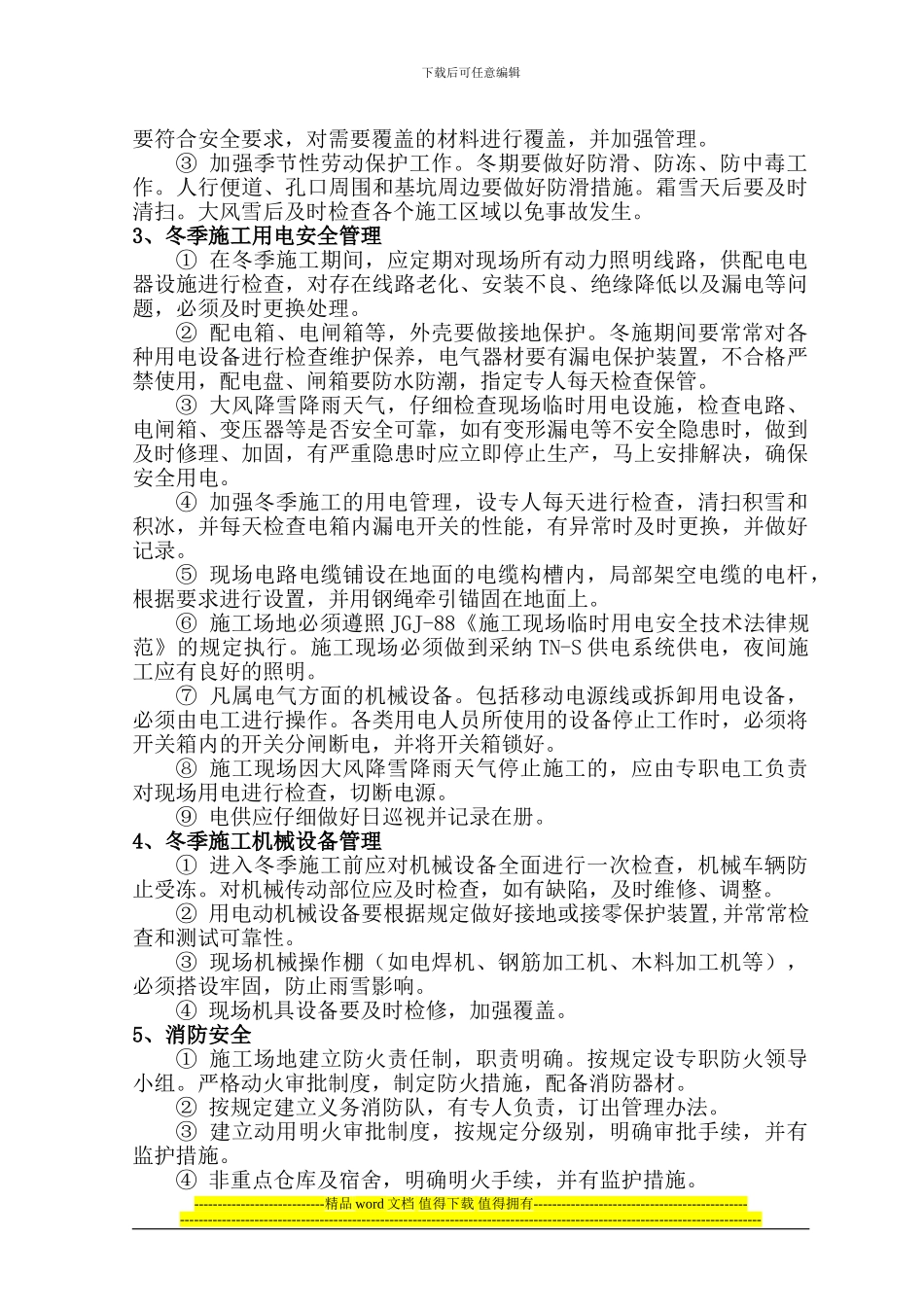 筒仓冬季安全施工方案_第3页