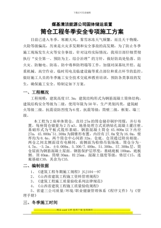 筒仓冬季安全施工方案