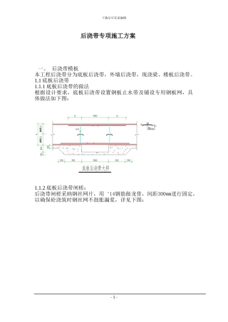 筏板基础后浇带专项施工方案