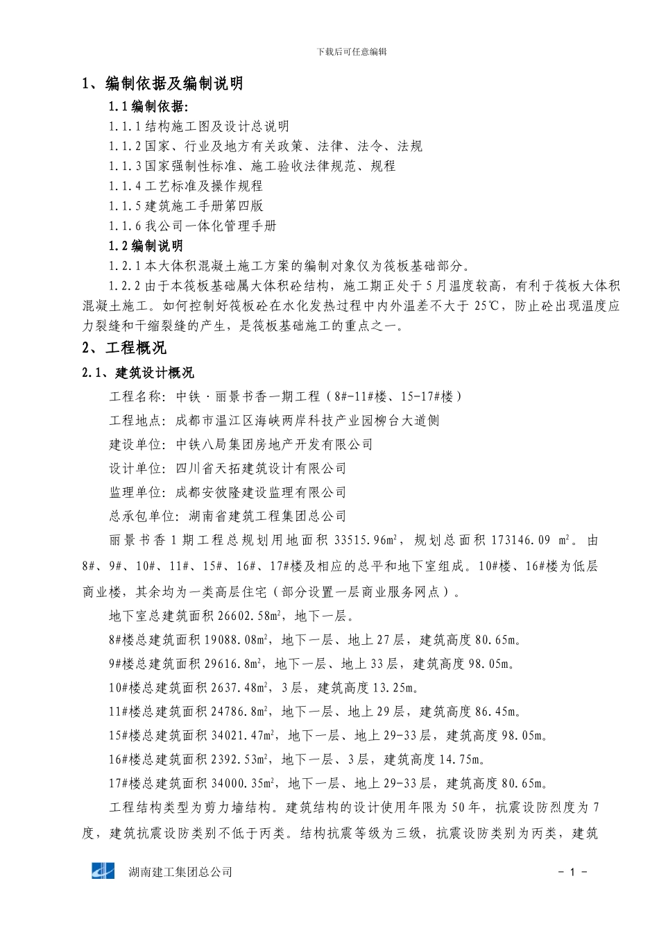 筏板基础大体积砼施工方案_第1页