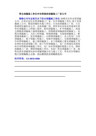 筒仓堵漏施工单位冷却塔烟囱堵漏施工厂家公司