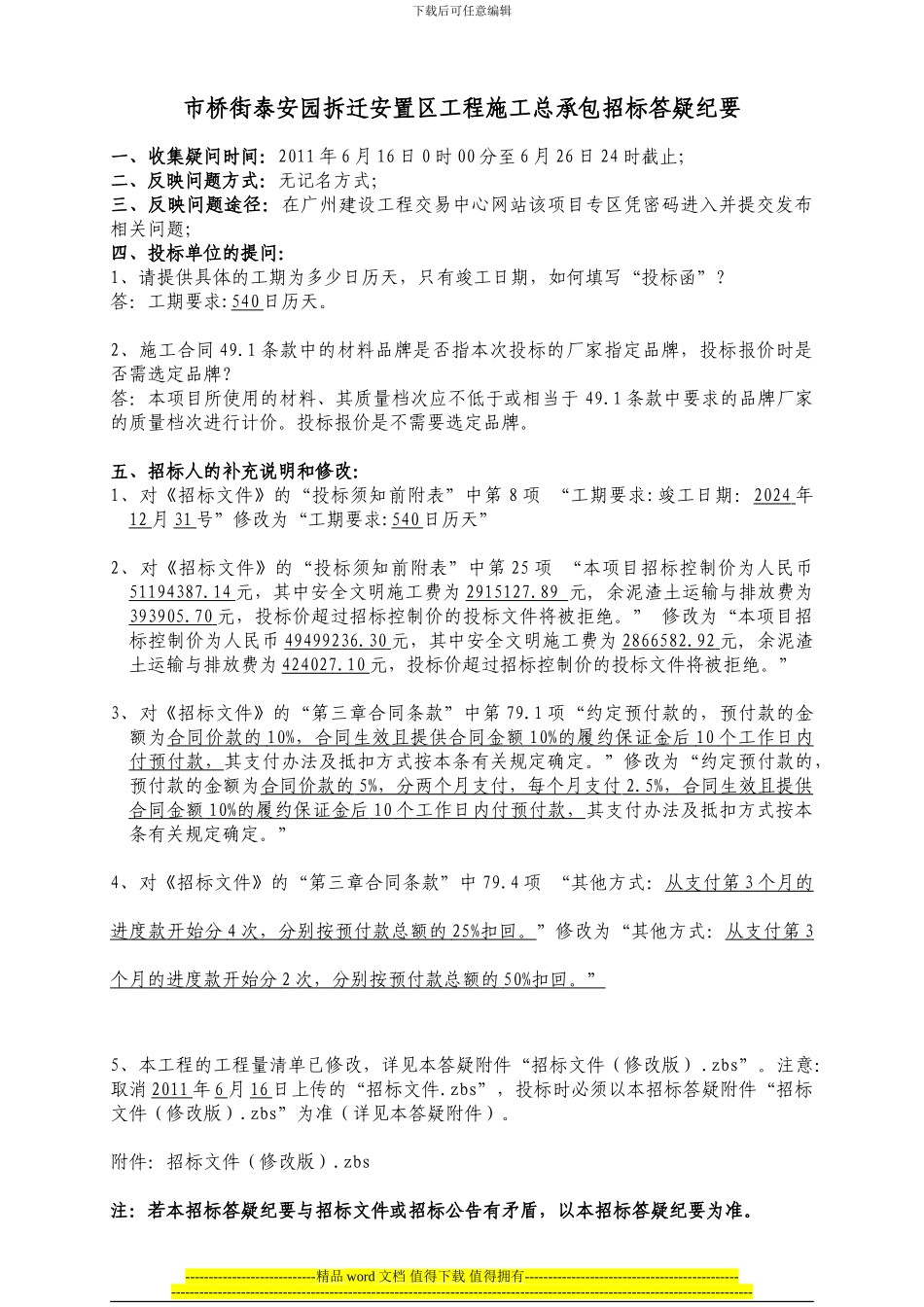 答疑纪要--市桥街泰安园拆迁安置区工程施工总承包_第1页