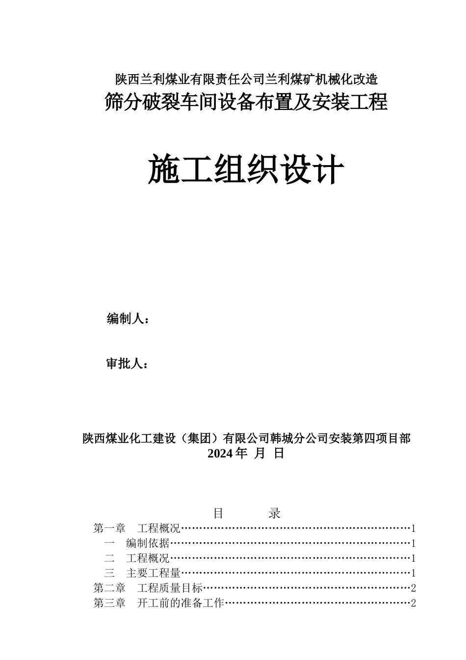 筛分破碎车间设备布置及安装工程施工组织设计_第1页