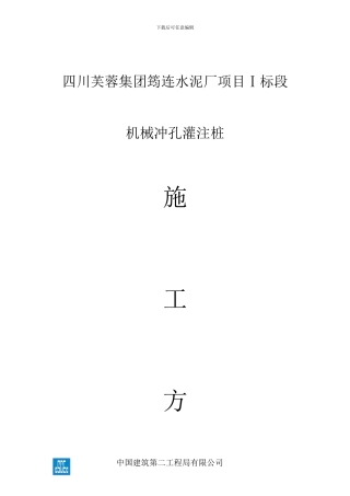 筠连水泥厂冲击成孔施工方案