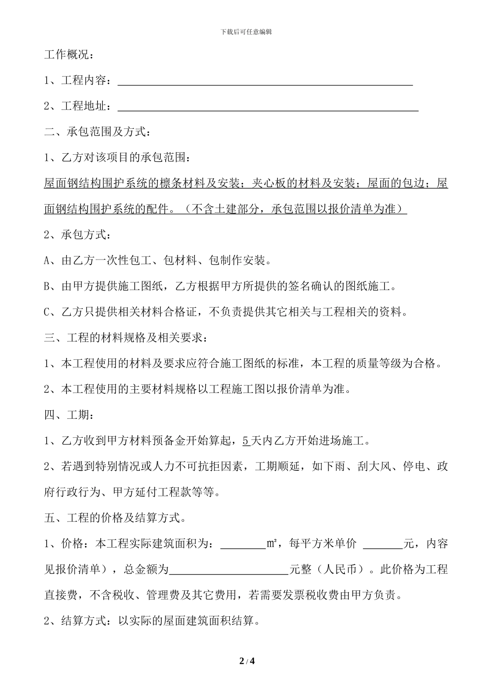 简单钢结构工程承包合同_第2页