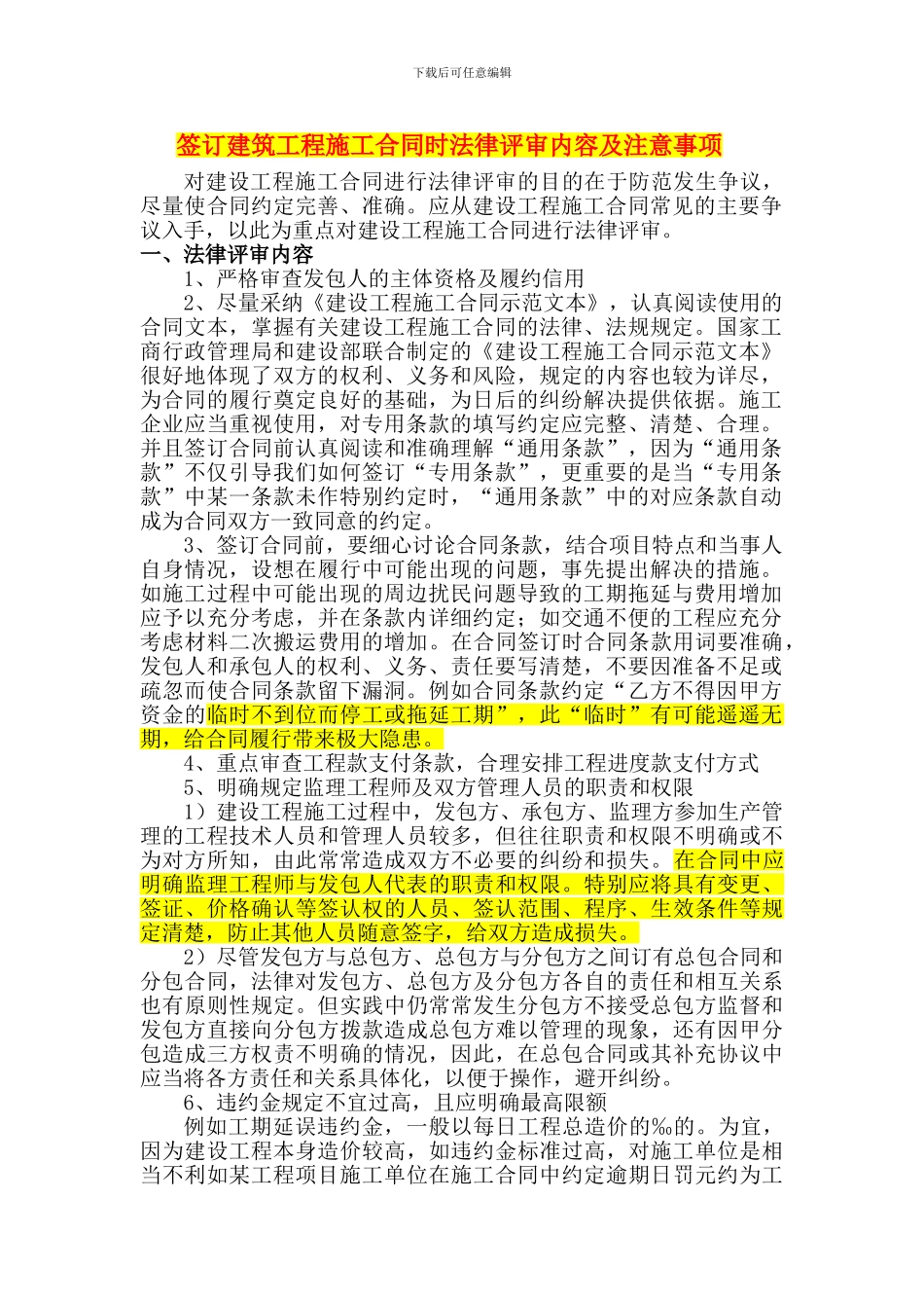 签订建筑工程施工合同时法律评审内容及注意事项_第1页