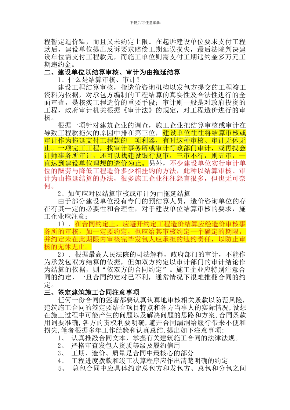 签订建筑工程施工合同时法律评审内容及注意事项_第2页