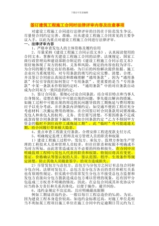 签订建筑工程施工合同时法律评审内容及注意事项