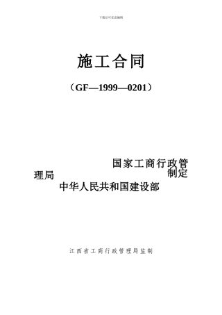 简易建筑施工合同