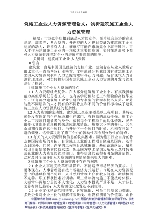 筑施工企业人力资源管理论文：浅析建筑施工企业人力资源管理