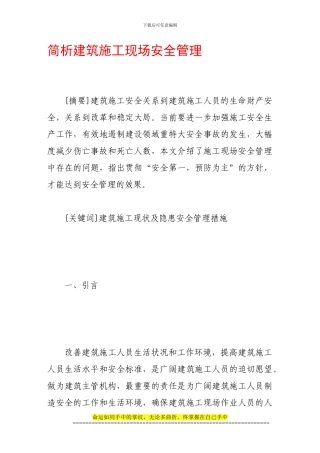 简析建筑施工现场安全管理