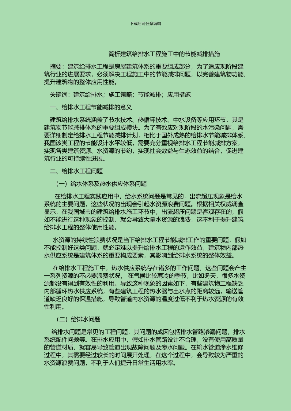 简析建筑给排水工程施工中的节能减排措施-2800字符_第1页