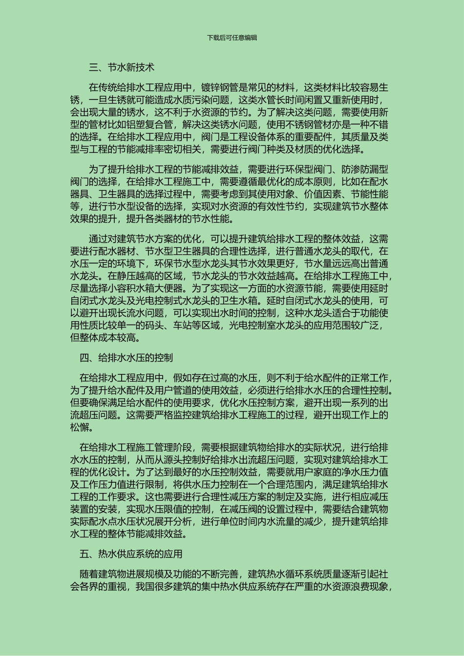 简析建筑给排水工程施工中的节能减排措施-2800字符_第2页