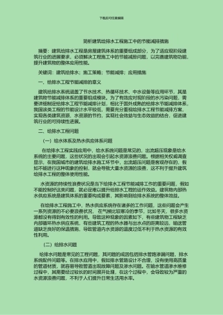 简析建筑给排水工程施工中的节能减排措施-2800字符