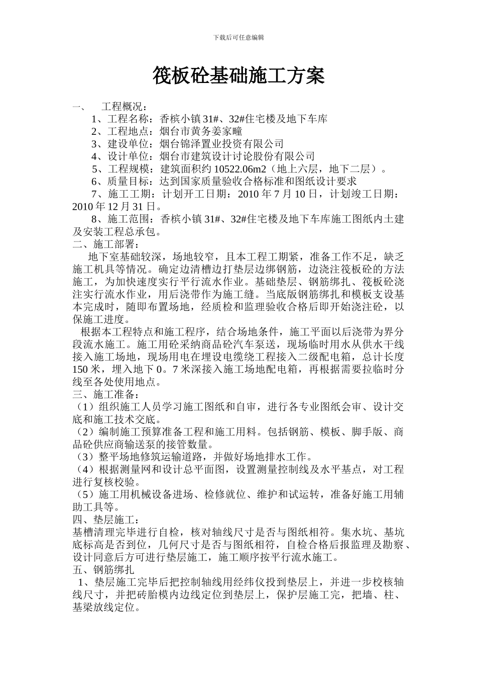 筏板砼基础施工方案_第1页